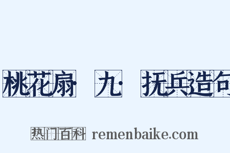 桃花扇·九·抚兵造句是什么意思的图片